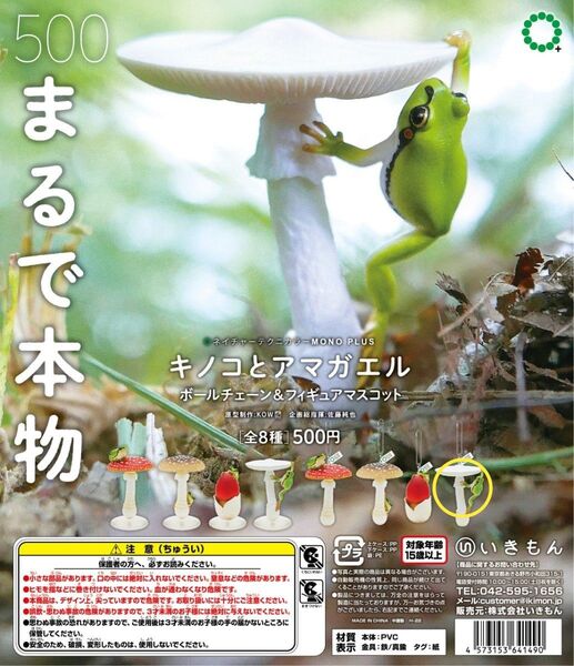 いきもん ネイチャーテクニカラー キノコとアマガエル ドクツルタケ カエル ガチャ ガチャガチャ カプセルトイ