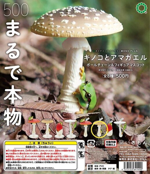 いきもん ネイチャーテクニカラー キノコとアマガエル テングタケ カエル ガチャ ガチャガチャ カプセルトイ