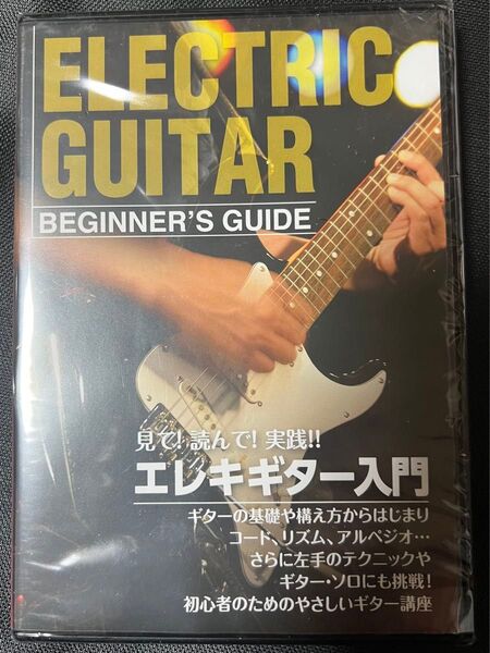 見て!読んで!実践エレキギター入門