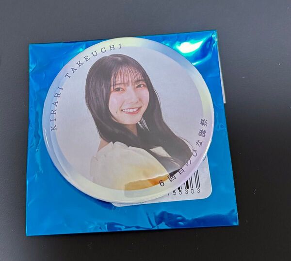 日向坂46 竹内希来里 缶バッジ 6回目のひな誕祭
