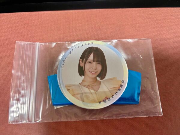 日向坂46 渡辺莉奈 缶バッジ 6回目のひな誕祭 ノーマル