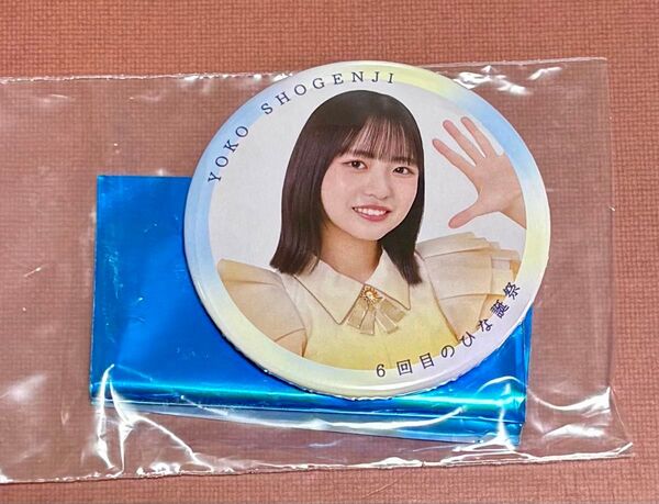 日向坂46 正源司陽子 缶バッジ 6回目のひな誕祭 ノーマル