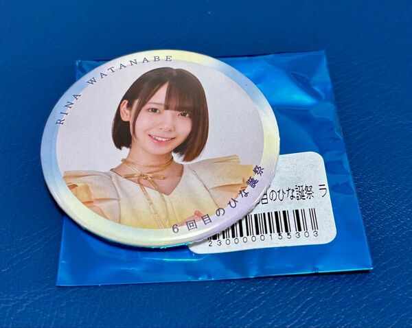 日向坂46 渡辺莉奈 6回目のひな誕祭 缶バッジ
