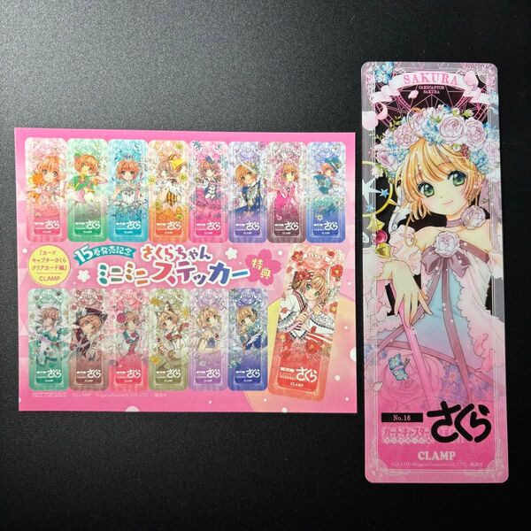 カードキャプターさくら 16巻15巻特典 クリアしおり ミニミニステッカー