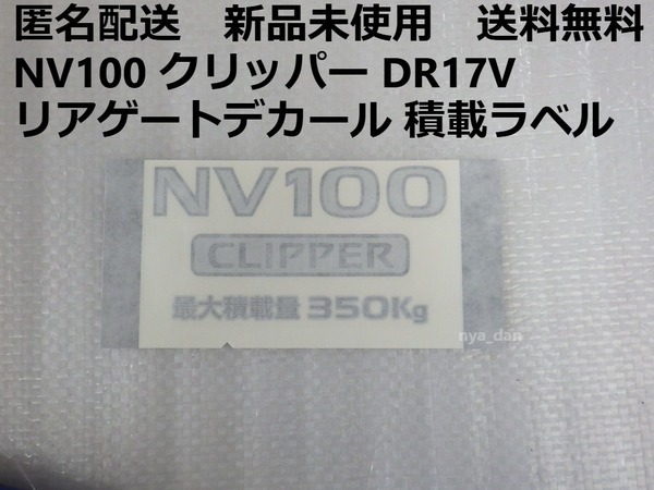 匿名配送 新品未使用 送料無料 日産純正 NV100 クリッパー DR17V リアゲートデカール 積載ラベル 積載量
