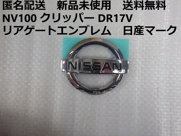 匿名配送 新品未使用 送料無料 日産純正 NV100 クリッパー DR17V リアゲートエンブレム 日産マーク