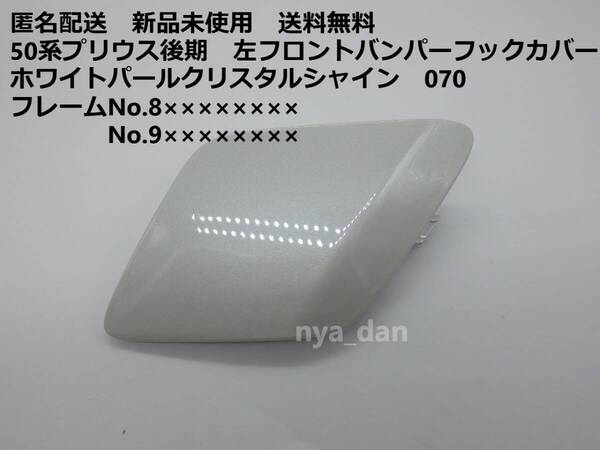 匿名配送 新品未使用 送料無料 プリウス ZVW50 ZVW51 ZVW55 50 後期 左フロントバンパーホールカバー フックカバー 070 純正 8,9