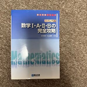 ハイレベル数学1・A・2・Bの完全攻略 (駿台受験シリーズ) 米村明芳/共著 杉山義明/共著