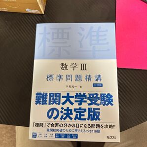 数学3標準問題精講 (3訂版) 木村光一/著