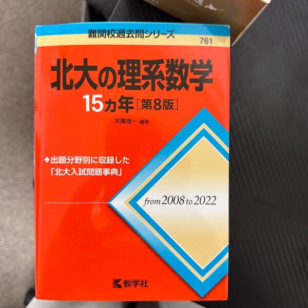 北大の理系数学15カ年 (難関校過去問シリーズ 761) (第8版) 末廣理一/編著