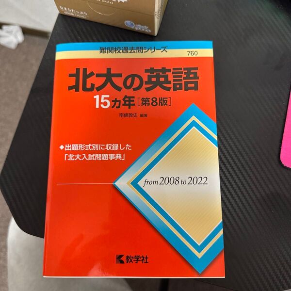 北大の英語15カ年 (難関校過去問シリーズ 760) (第8版) 南條敦史/編著