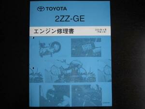 絶版品★カローラランクス,カローラアレックス,カローラフィールダー,WiLL VS【2ZZ-GＥエンジン修理書】2000年4月