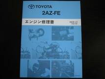 最安値★エスティマ【2AZ-FEエンジン修理書】_画像2