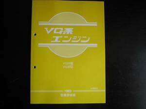 最安値★VG系【VG20・VG30ET】 エンジン整備要領書 1983年6月