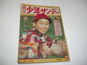 3748-1 　創刊年号　少年サンデー　１９５９年　昭和３４年　10月18日　２９号 　　　　　　　　　