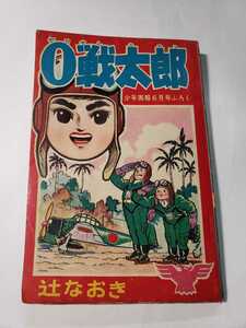 5202-4 　付録　０戦太郎　辻なおき　 昭和37年　6月号 「少年画報」　　　　　　D　　　