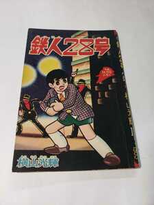 5203-4 　鉄人28号　昭和４０年　１１月号　少年 付録　横山光輝 　 　　D　　　　　　　　　　　