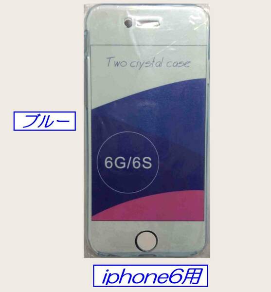 【次の出荷日は 5/31 】☆彡 iPhone 6／6S 用 シリコンケース全面カバータイプ ☆彡 カラー：ブルー い