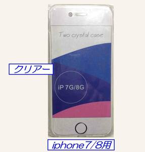 【次の出荷日は 6/8 】☆彡 iPhone 7 / 8 用ケース 透明シリコン製 ：未使用品 ☆彡 カラー：クリアー う