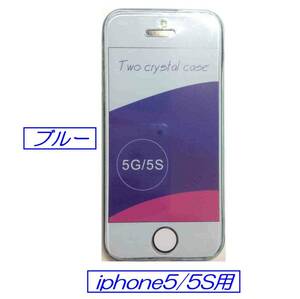 ☆彡 iPhone５/５S用 透明シリコンケース フルカバータイプ ☆彡 カラー：ブルー い