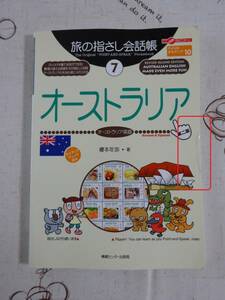 旅の指さし会話帳　第二版　オーストラリア（オーストラリア英語）　中古品