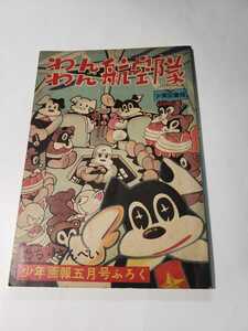 5197-4　＾ T　 付録 　わんわん航空隊　 わちさんぺい　昭和33年 ５月号 「少年画報」　　　　　　　　　　　　 　