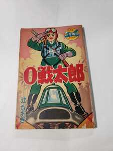 5213-4　 付録　０戦太郎　辻なおき　 昭和37年 ５月号 「少年画報」　　　　　　Ｄ　　　　　　　　　　　 