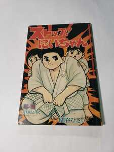 5216-4 ストップにいちゃん 関谷ひさし　昭和40年11月号　「少年」付録 　　　　　　　