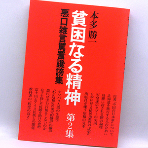 ◆貧困なる精神‥悪口雑言罵詈讒謗集 第2集 (1975) ◆本多勝一 ◆すずさわ書店