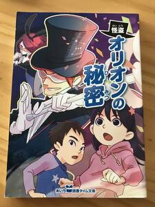 ■怪盗オリオンの秘密　あいち　読書タイム文庫