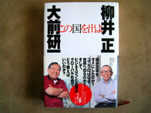 大前研一×柳井正　この国を出よ　小学館　UNIQLO　日本経済　経済危機　経営　ユニクロ