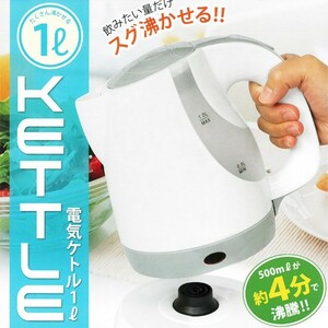 コードレスケトル 飲みたい量をスピード沸騰 コンパクト電気ケトル 1.0L 自動電源OFF 省エネ ワンタッチ 電気ケトル HAC-1012