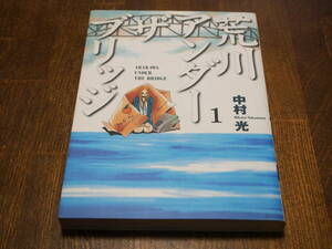 USED◆荒川アンダーザブリッジ　1巻　 中村光　コミック　漫画　マンガ