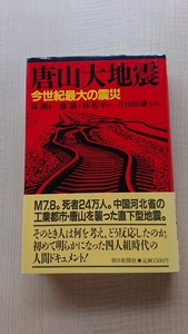 唐山大地震 今世紀最大の震災 初版・帯付き/中華人民共和国/朝日新聞社