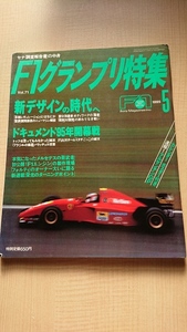 F1グランプリ特集1995年5月号 新デザインの時代へ