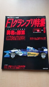 F1グランプリ特集1995年3月号 勇者の勝算