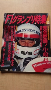 F1グランプリ特集1991年12月号 完全燃焼！中嶋悟 感動のメモリアル1991