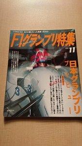 F1グランプリ特集1994年11月号 日本グランプリプレビュー 　片山右京/マンセル/ハッキネン