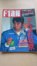 F1速報 11/23臨時増刊　日本GP直前号　がんばれ右京_画像1