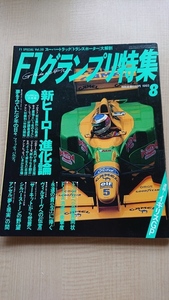 F1グランプリ特集1993年8月号 新ヒーロー進化論　プロスト/セナ/シューマッハー/アレジ