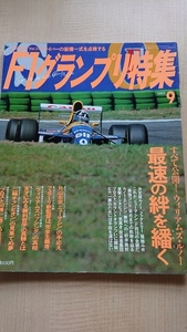 F1グランプリ特集1993年9月号 すべて公開！ウィリアムズ・ルノー 最速の絆を繙く