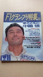 F1グランプリ特集1991年10月号 夢とともに中嶋悟