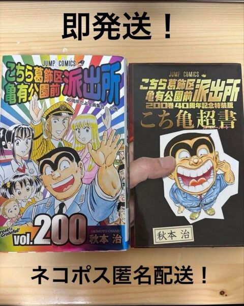 こちら葛飾区亀有公園前派出所 200 特装版 40周年記念