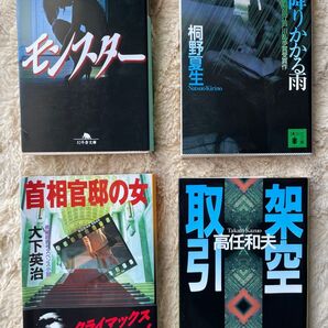 百田尚樹「モンスター」他4冊セット