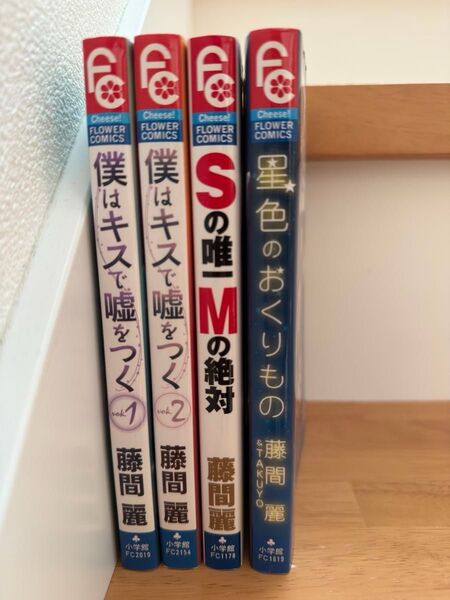 藤間麗 Sの唯一Mの絶対 僕はキスで嘘をつく1.2 星色のおくりもの 【まとめ売り】