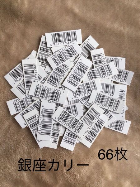 銀座カリー バーコード 66枚