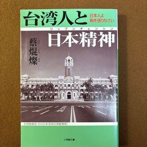 台湾人と日本精神(リップンチェンシン) 日本人よ胸を張りなさい (小学館文庫) 蔡焜燦/著