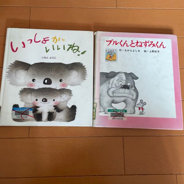 絵本 2冊セット 「いっしょがいいね! 」「ブルくんとねずみくん」