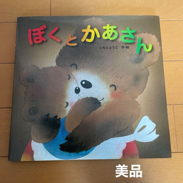 ぼくとかあさん いもとようこ/作・絵