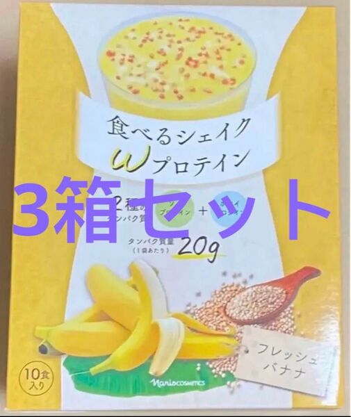 ナリス 食べるシェイクWプロテイン フレッシュバナナ3箱